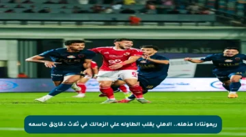 ريمونتادا مذهلة.. الأهلي يقلب الطاولة على الزمالك في ثلاث دقائق حاسمة